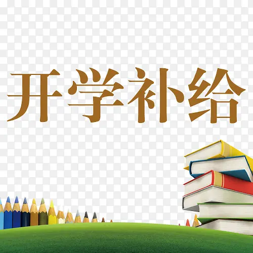 开学补给字体图