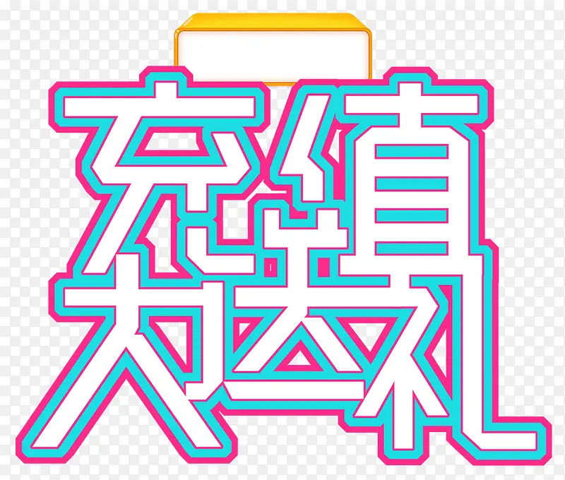 充值送大礼