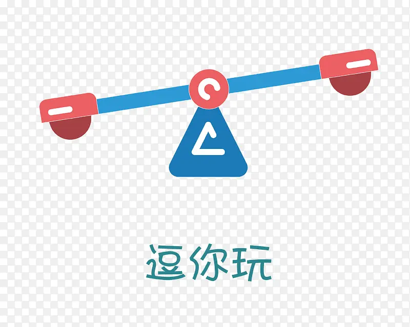 矢量逗你玩素材
