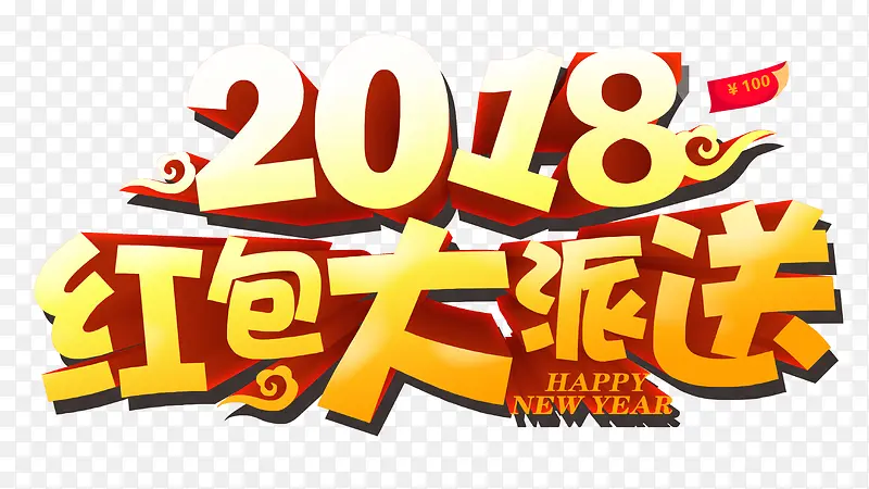 2018红包墙有礼品有现金