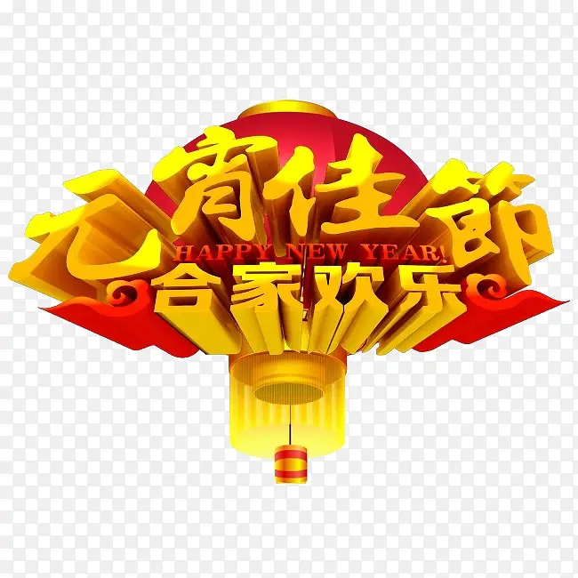 中国风元宵佳节艺术字