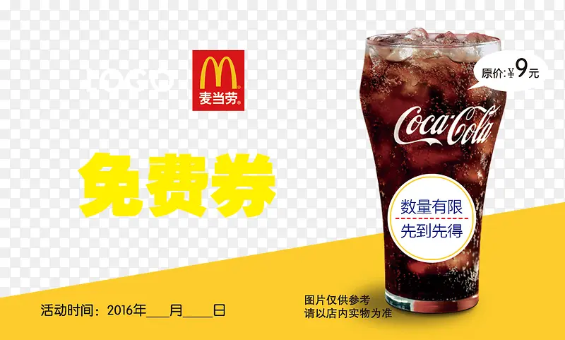 麦当劳可乐券