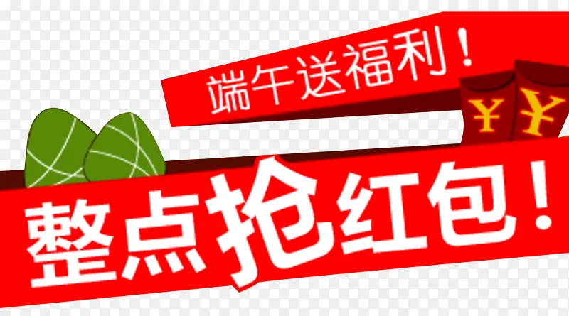 端午送福利PNG图片素材下载_图片编号ykvlzemq-免抠素材网