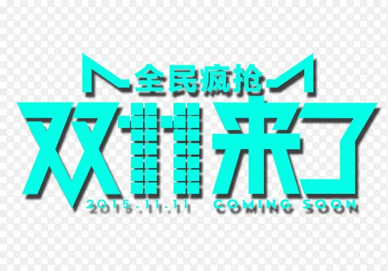 全民疯狂双11来了