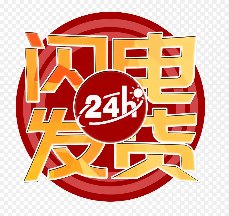 24H闪电发货艺术字图标