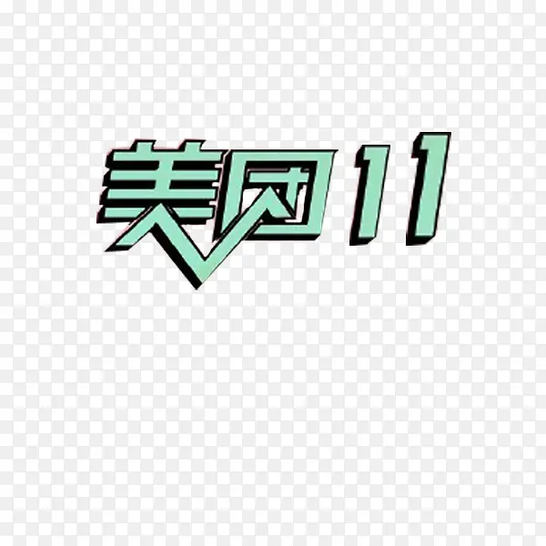 浅蓝美团字