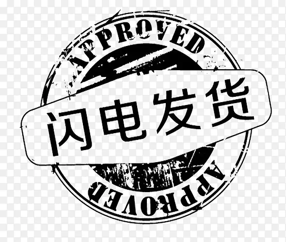闪电发货印章PNG
