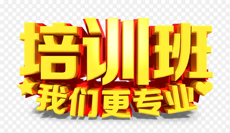 培训班我们更专业艺术字免抠素材