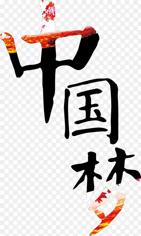 水墨画中的中国字