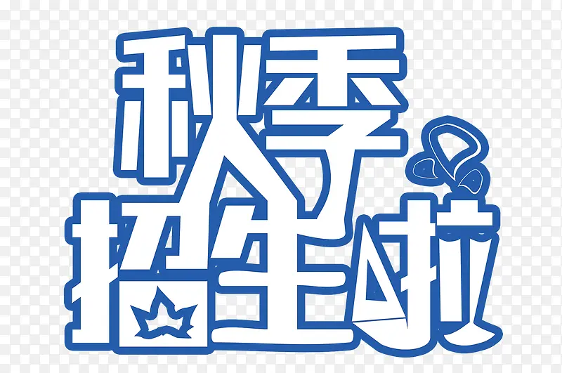 秋季招生海报设计