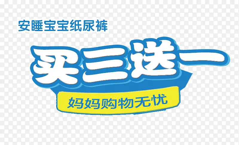 宝宝纸尿裤买三送一