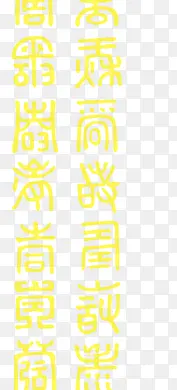 小篆体文字中国风元素