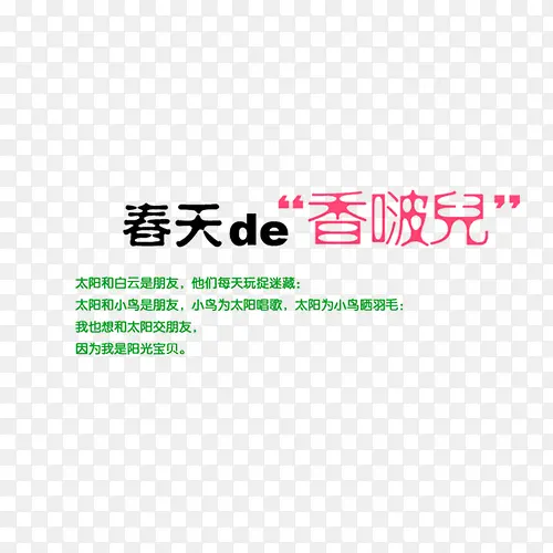 春天de香波儿艺术字