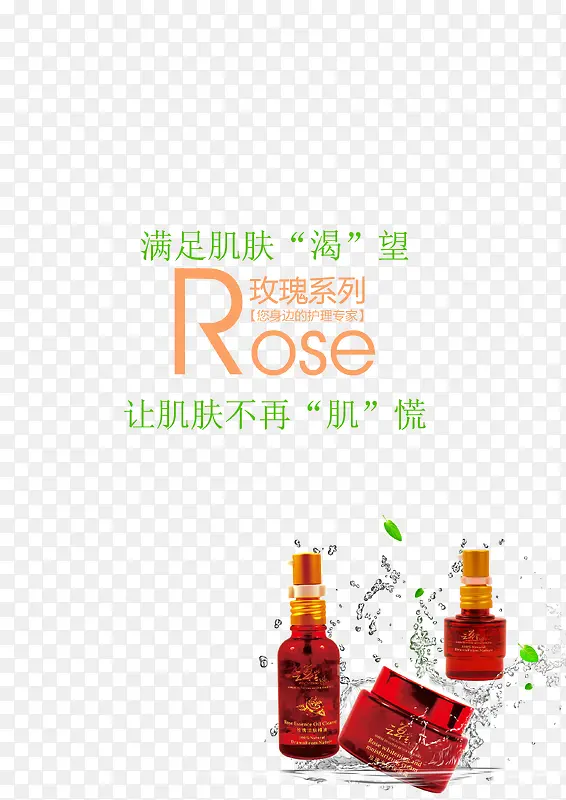 精油化妆品玫瑰系类