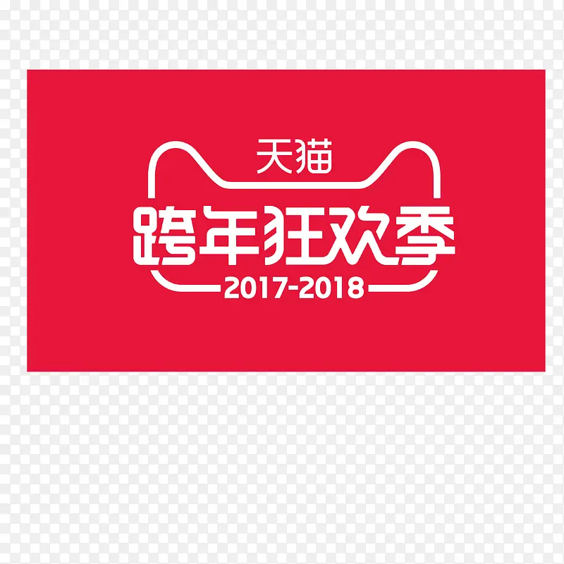 红色背景2017-2018跨年狂欢季AI格式
