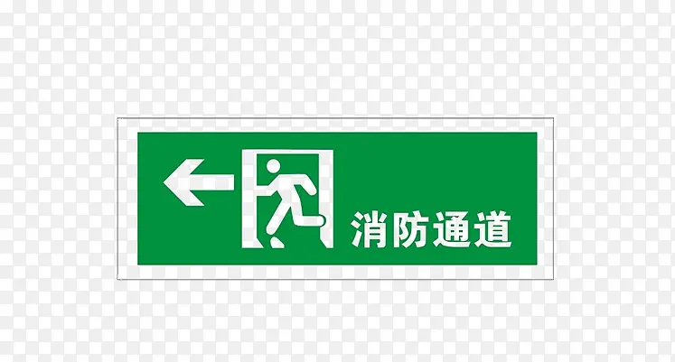 认清消防通道