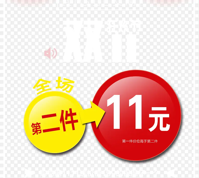 第二件11元