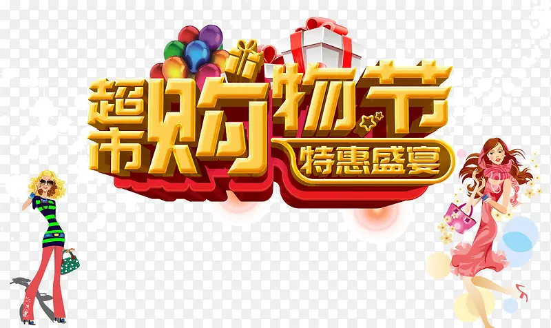 超市购物节特惠盛宴