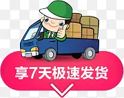 享七天极速发货卡通电商承诺