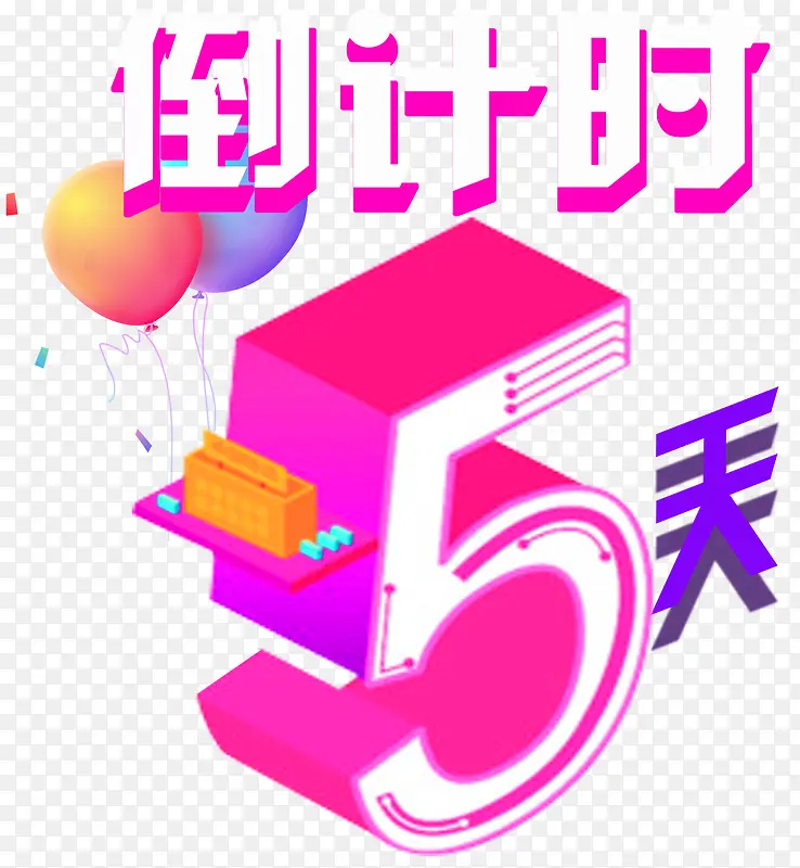 倒计时5天活动主题艺术字