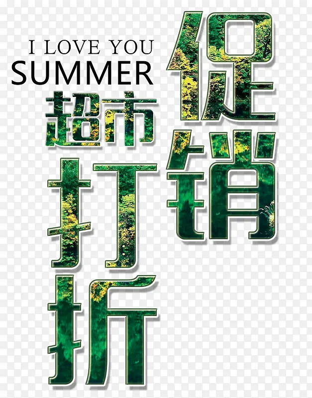 夏日超市促销打折