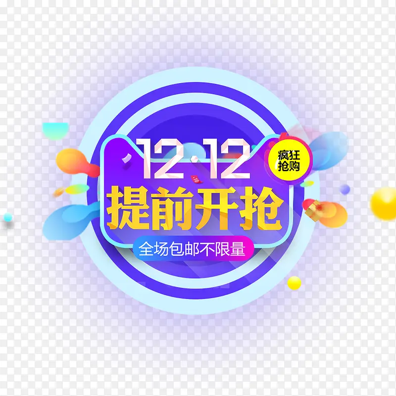 双12提前开抢PNG图片素材下载_图片编号qmempxzq-免抠素材网