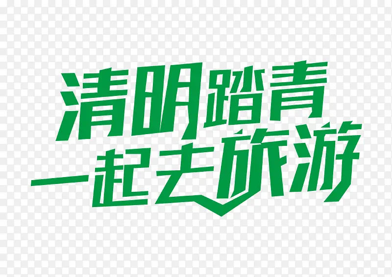 清明节字体设计