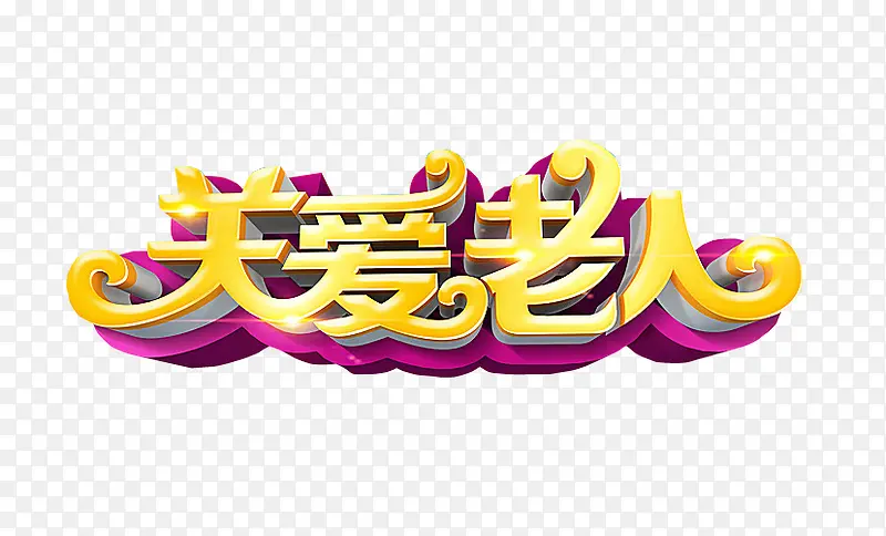关爱老人