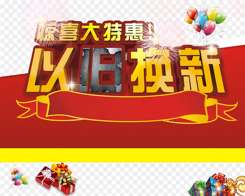 以旧换新