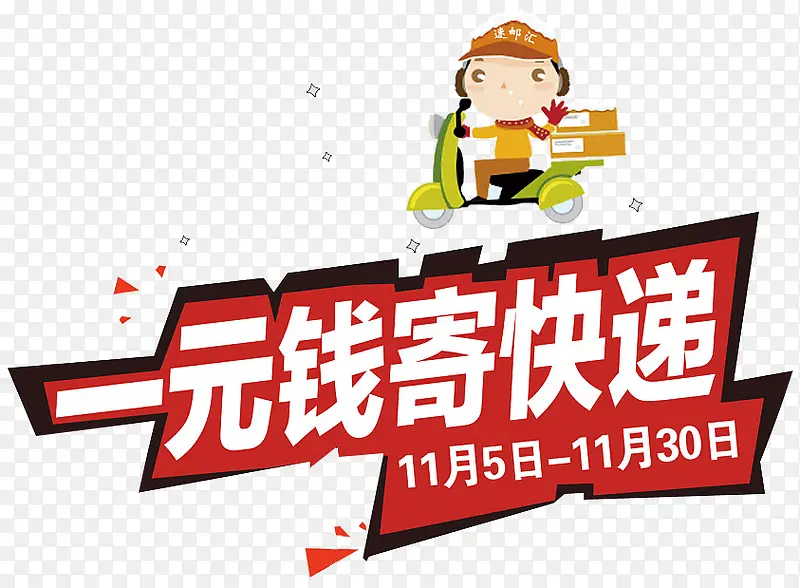 一元寄快递