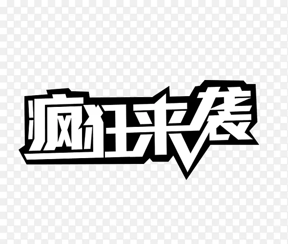 疯欢来袭艺术字体免抠素材