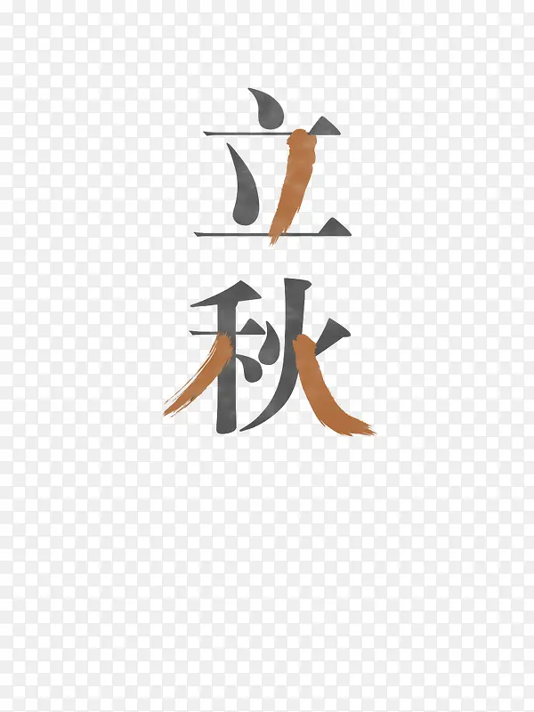 艺术字体