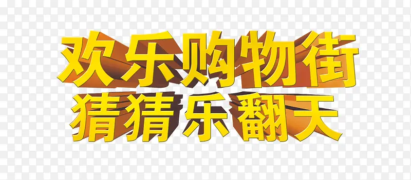 购物街活动标题