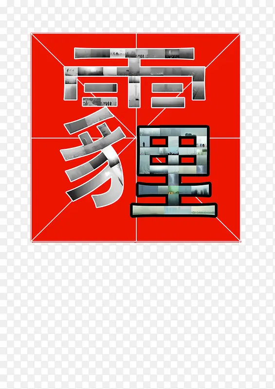 ”霾“字形象