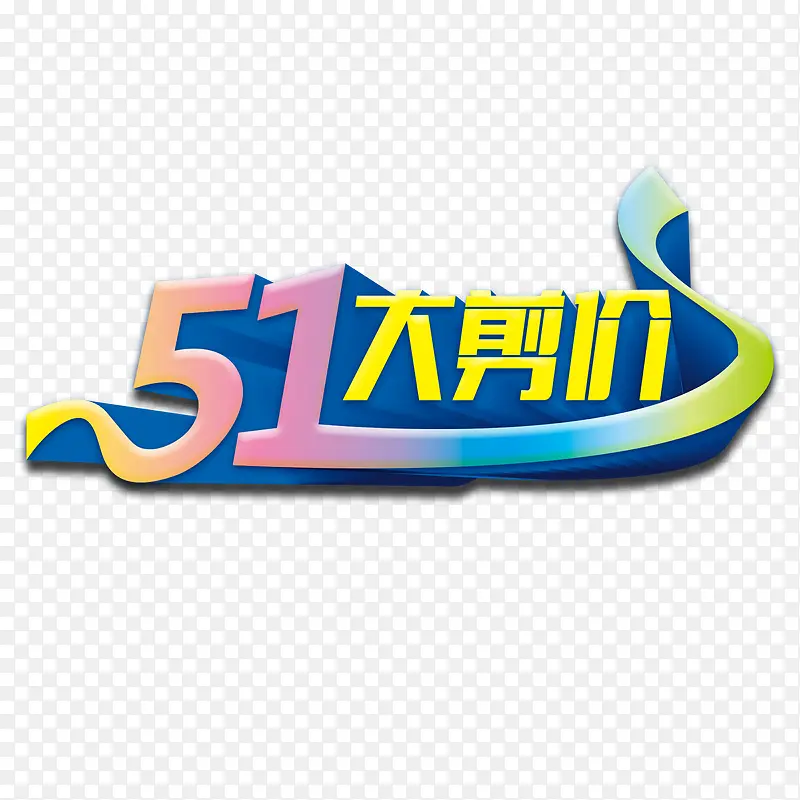 五一劳动节减价艺术字标题