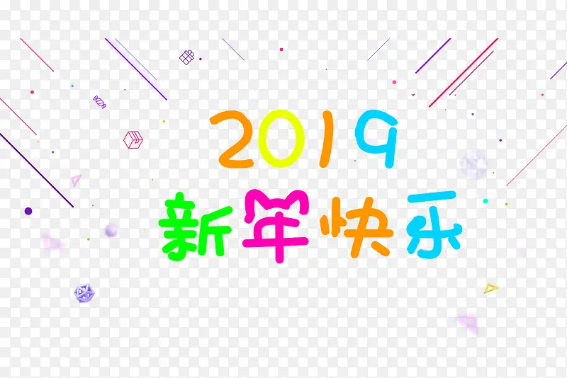 2019新年快乐字体设计