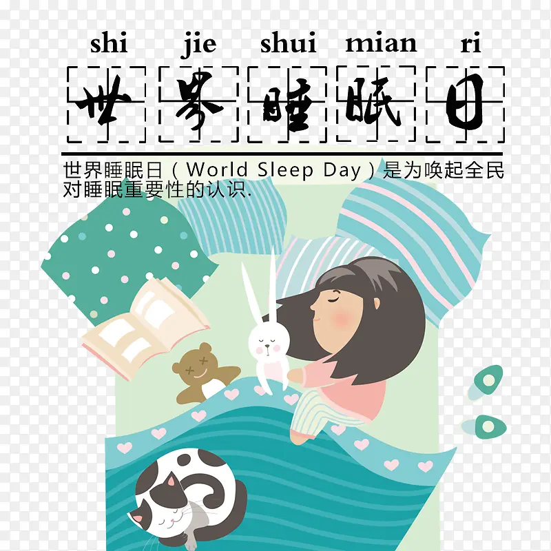 免抠黑色世界睡眠日艺术字睡觉的