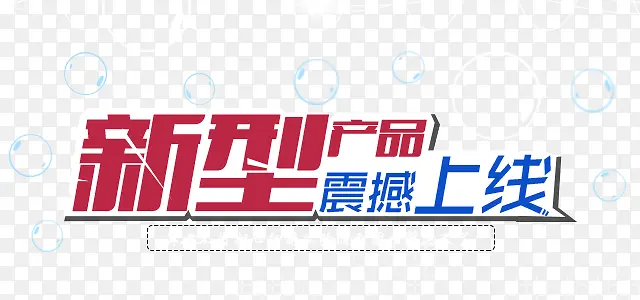 新型产品震撼上线PNG图片素材下载_图片编号ymegmany-免抠素材网