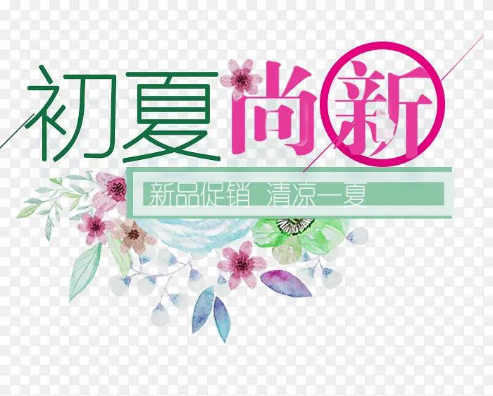 初夏尚新