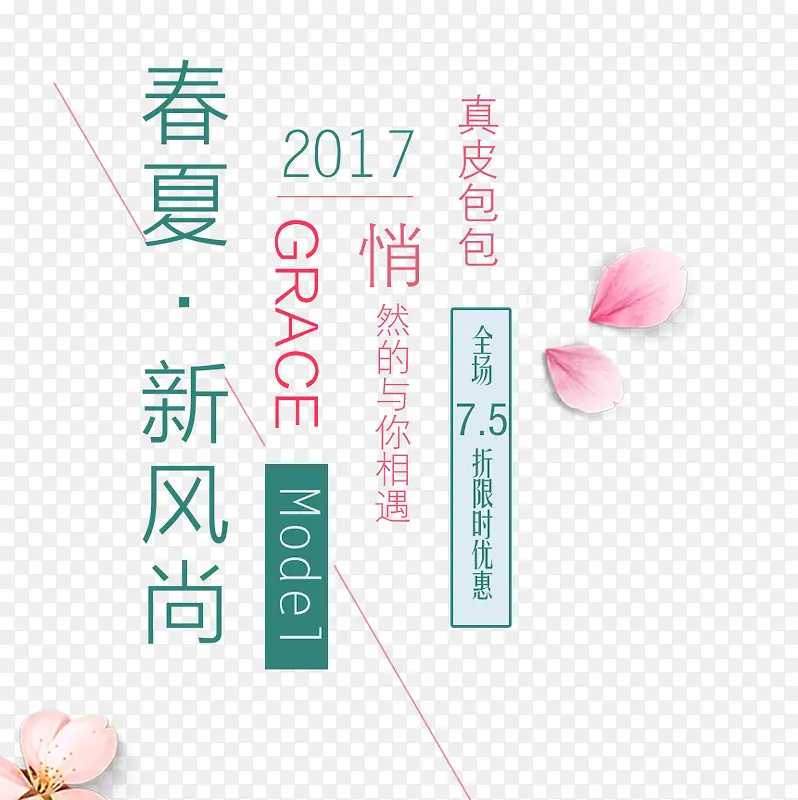 2017春夏新风尚艺术字