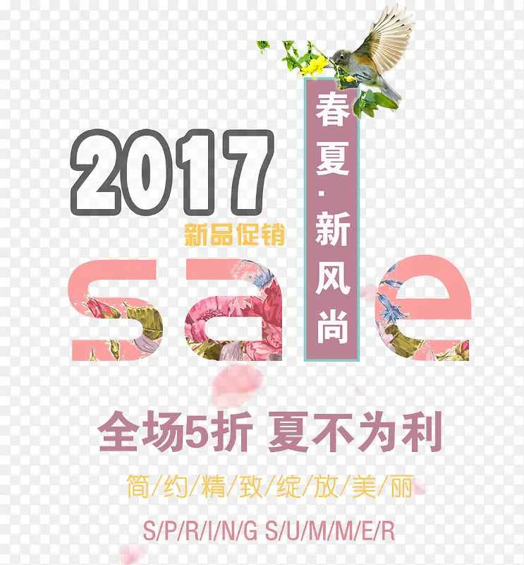 2017春夏新风尚艺术字