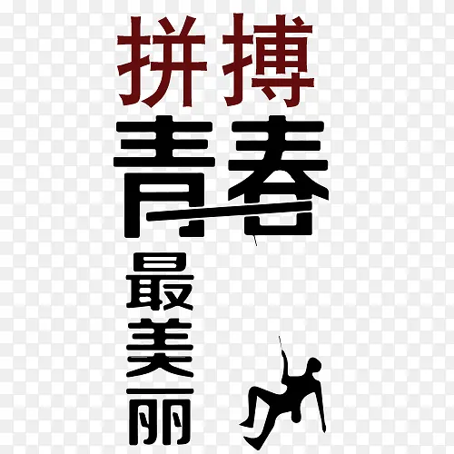 青春拼搏字体设计