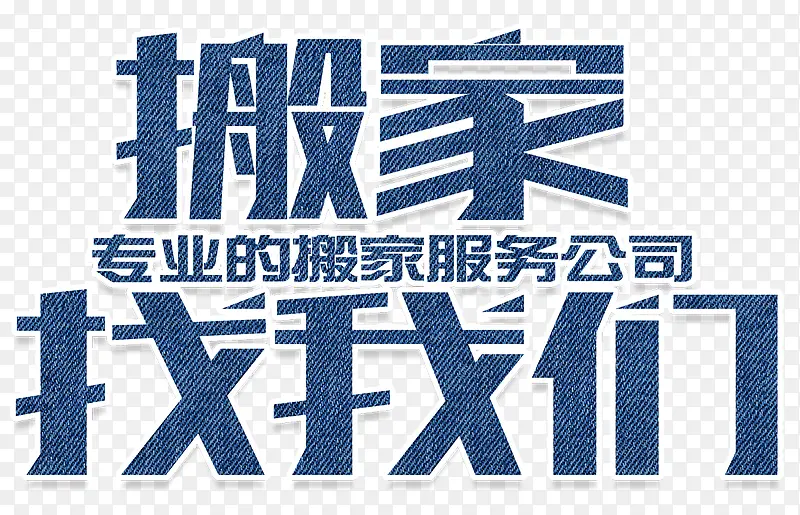 搬家找我们