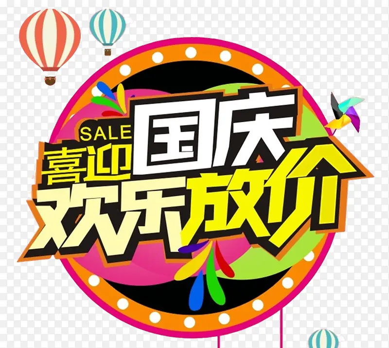 国庆特惠大放价标题字