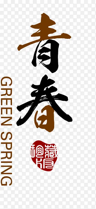 青春PNG图片素材下载_图片编号yvwdjrrq-免抠素材网