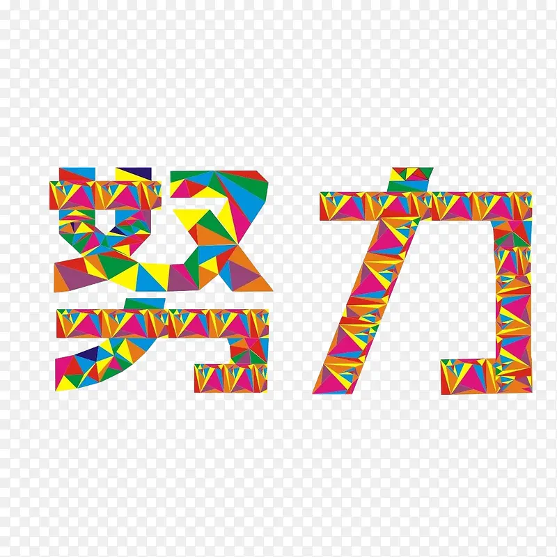 拼搏进取多彩装饰字体