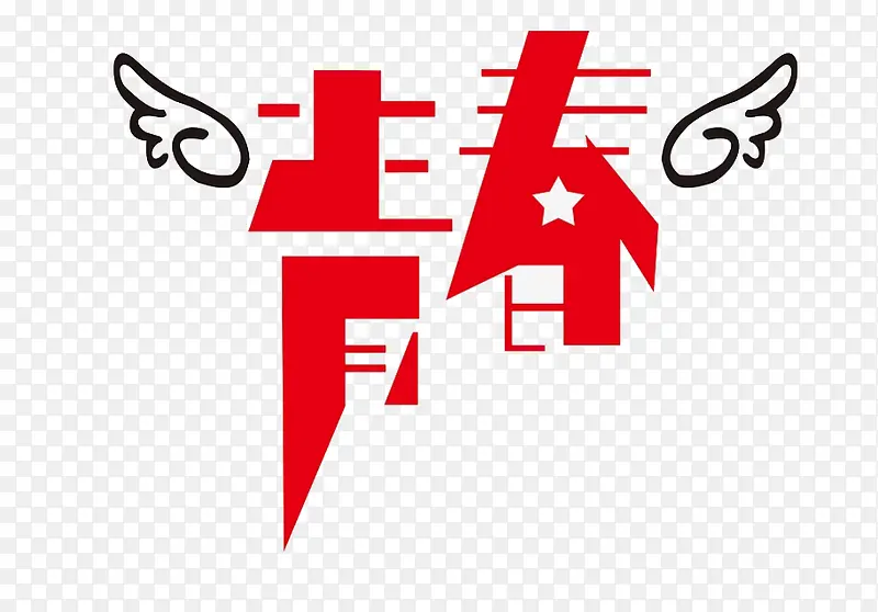青春字体设计
