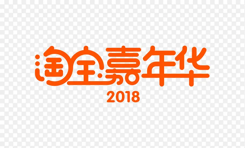 2018淘宝嘉年华