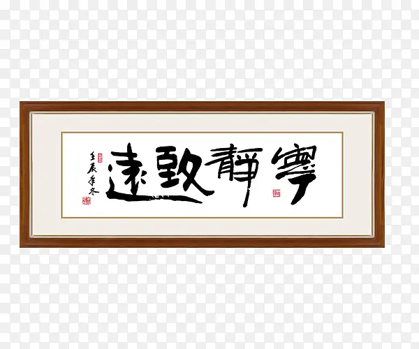 宁静致远毛笔字装饰画挂画PNG图片素材下载_图片编号qmewxllq-免抠素材网