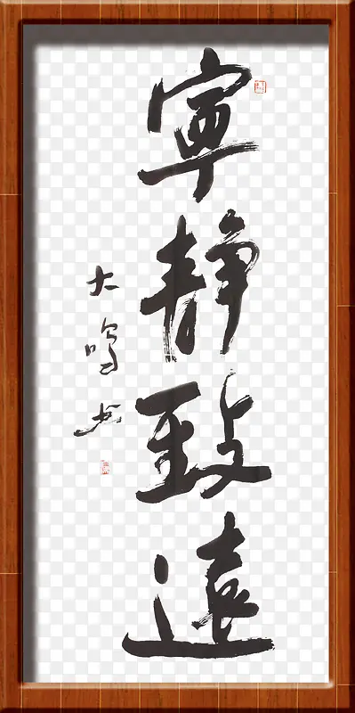 宁静致远PNG图片素材下载_图片编号qgzdjawy-免抠素材网